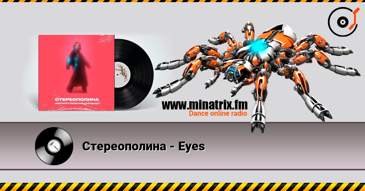 Стереополина - Eyes Стереополина - Eyes слушать онлайн и скачать mp3