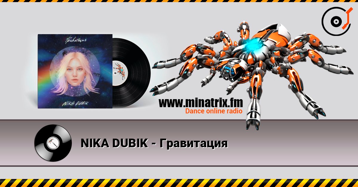 NIKA DUBIK - Гравитация NIKA DUBIK - Гравитация слушать онлайн и скачать mp3