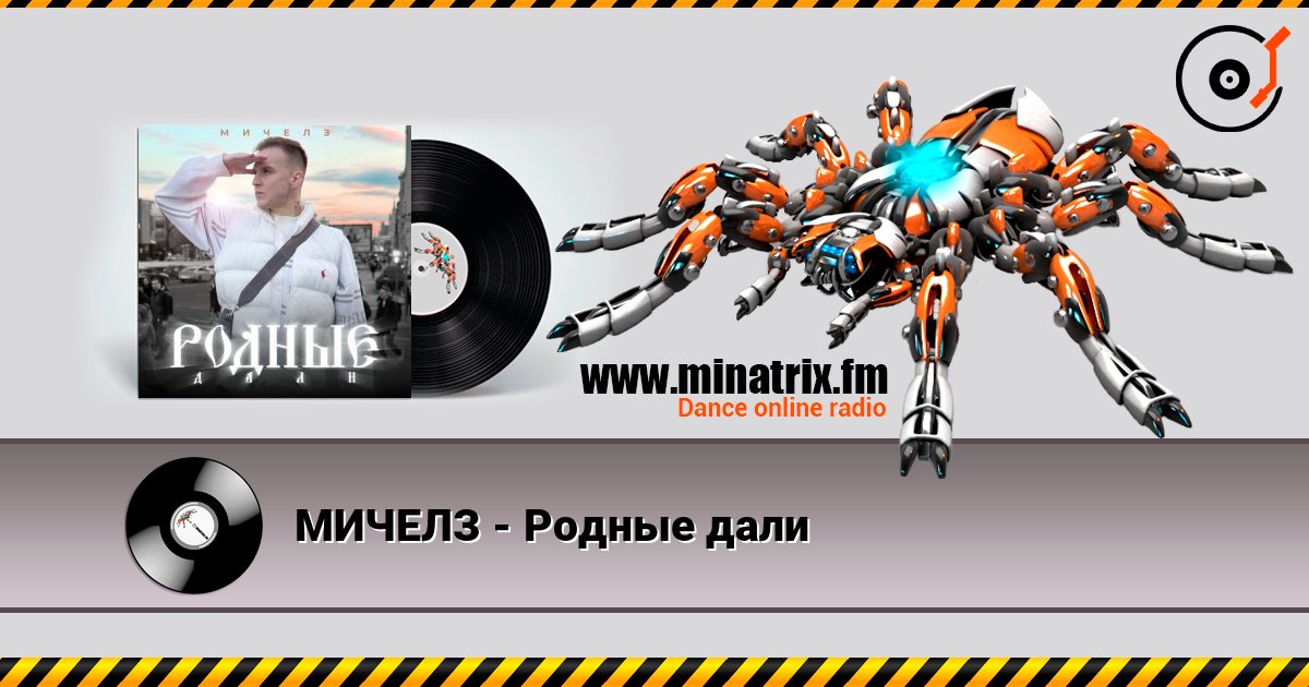 МИЧЕЛЗ - Родные дали МИЧЕЛЗ - Родные дали слушать онлайн и скачать mp3
