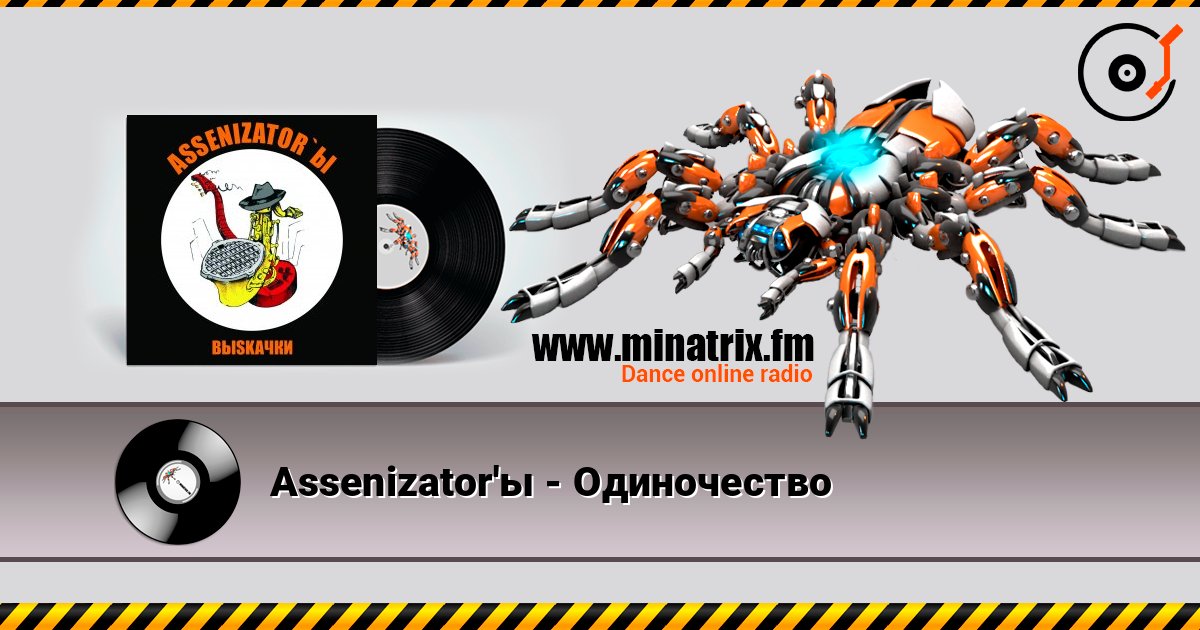 Assenizator'ы - Одиночество Assenizator'ы - Одиночество слушать онлайн и скачать mp3