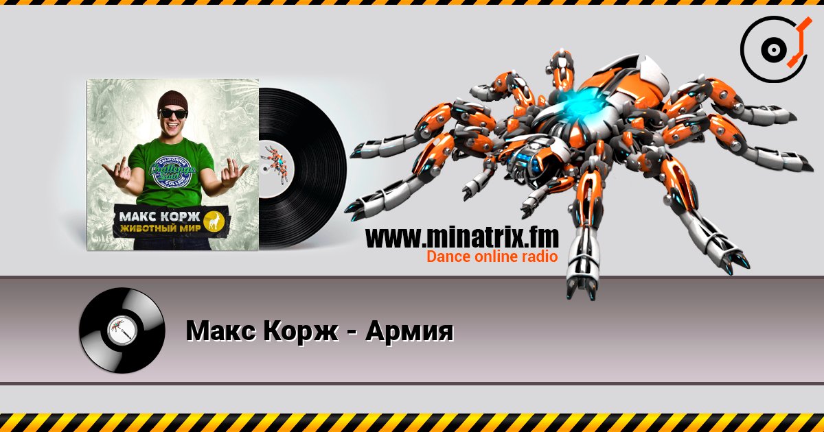 Макс Корж - Армия Макс Корж - Армия слушать онлайн и скачать mp3