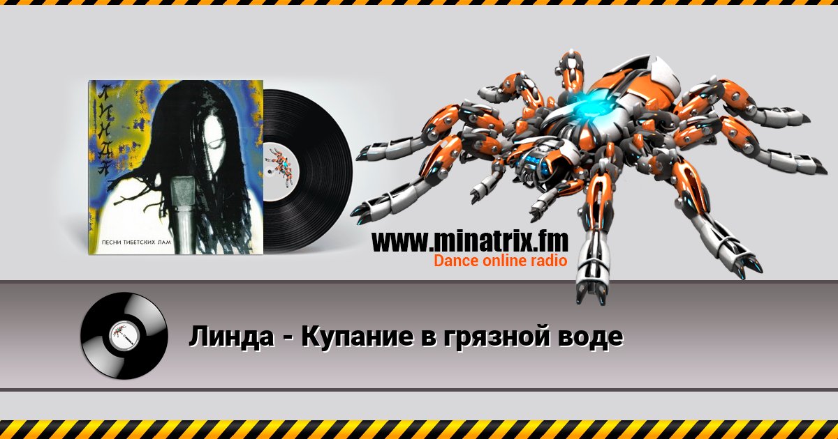 Линда - Купание в грязной воде Линда - Купание в грязной воде скачать бесплатно