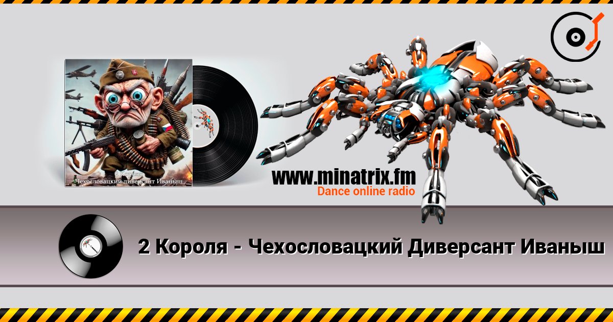 2 Короля - Чехословацкий Диверсант Иваныш 2 Короля - Чехословацкий Диверсант Иваныш Escuchar en línea y descargar MP3