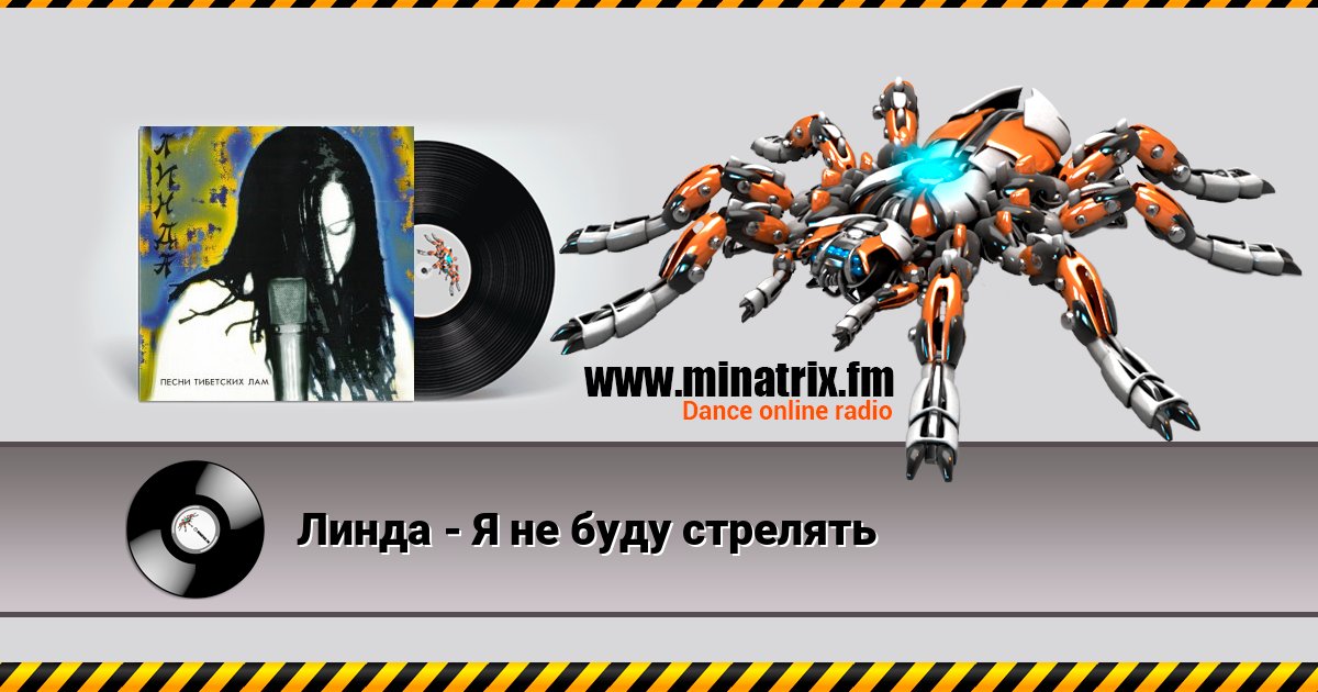 Линда - Я не буду стрелять Линда - Я не буду стрелять скачать бесплатно