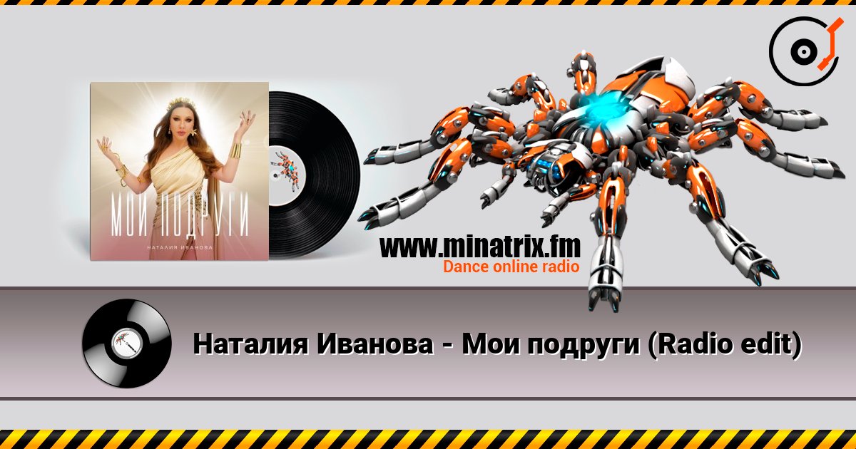 Наталия Иванова - Мои подруги (Radio edit) Наталия Иванова - Мои подруги (Radio edit) Слухати онлайн та завантажити MP3