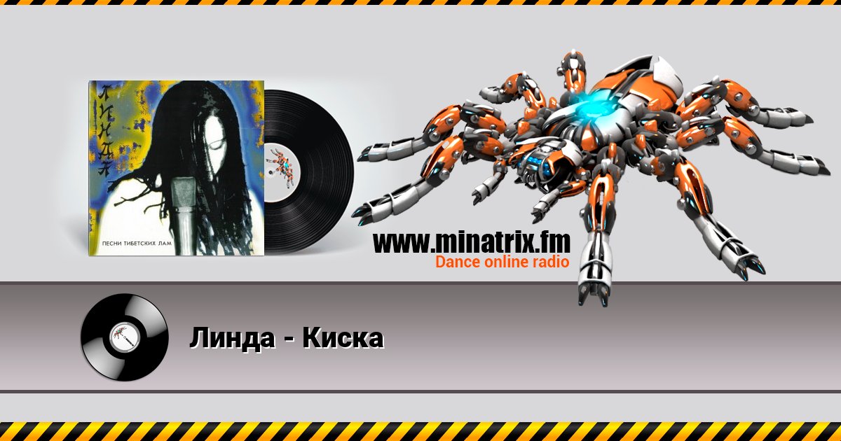 Линда - Киска Линда - Киска скачать бесплатно