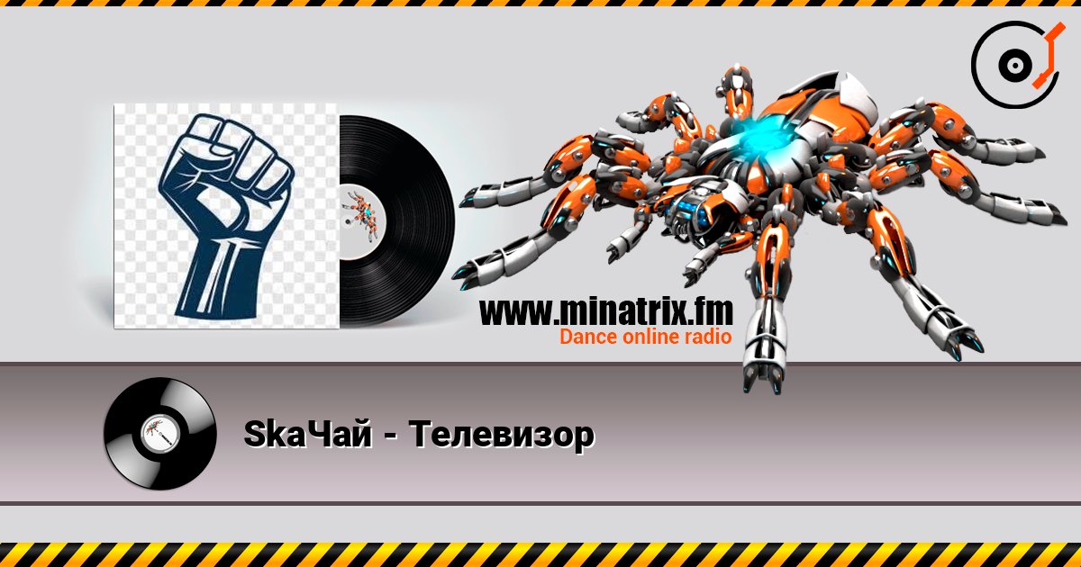 SkaЧай - Телевизор SkaЧай - Телевизор Escuchar en línea y descargar MP3