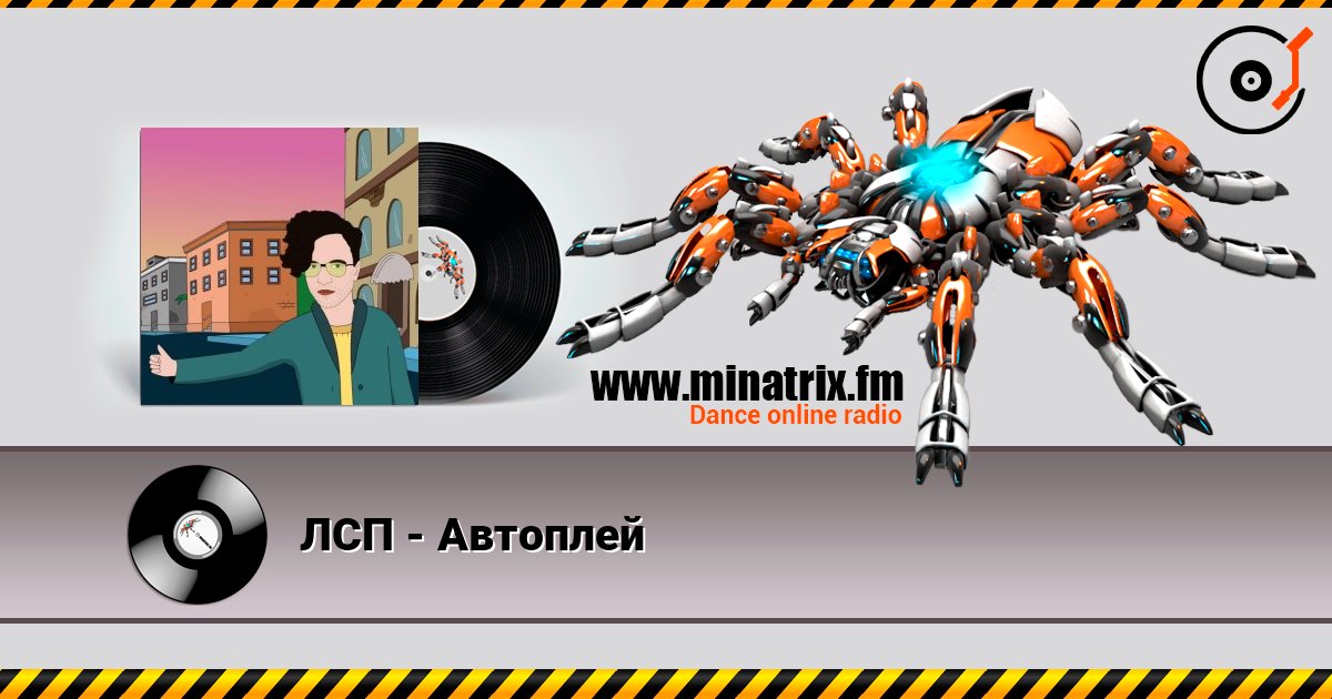 ЛСП - Автоплей ЛСП - Автоплей слушать онлайн и скачать mp3