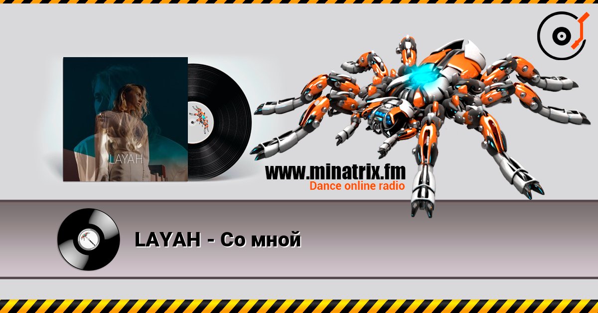 LAYAH - Со мной LAYAH - Со мной Écouter en ligne et télécharger MP3