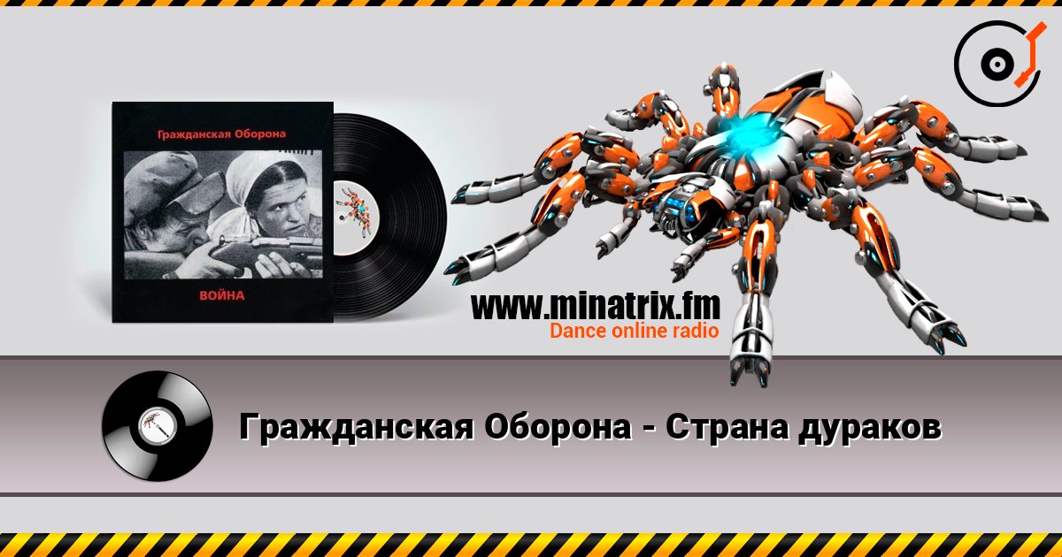 Гражданская Оборона - Страна дураков Слухати онлайн та завантажити MP3
