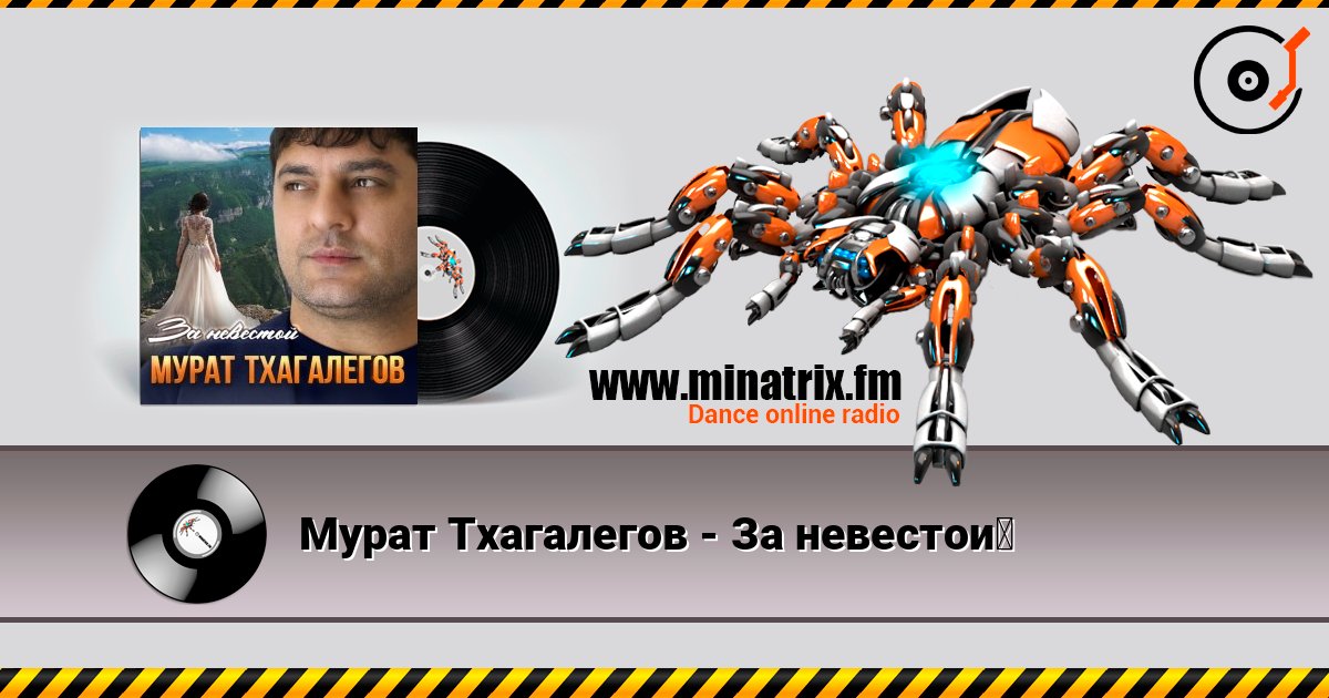 Мурат Тхагалегов - За невестой Мурат Тхагалегов - За невестой Listen online and download MP3