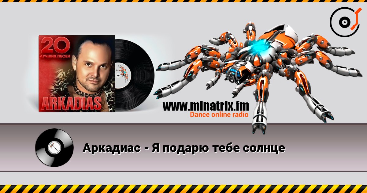 Аркадиас - Я подарю тебе солнце Аркадиас - Я подарю тебе солнце Écouter en ligne et télécharger MP3