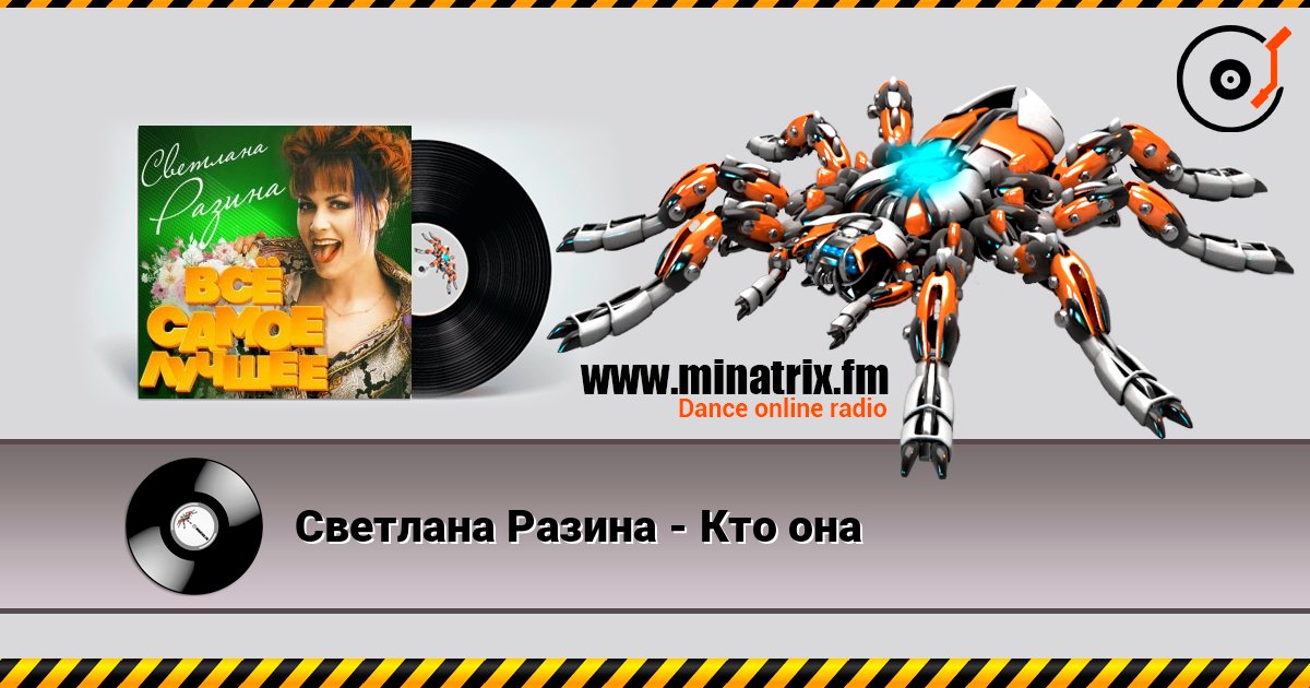 Светлана Разина - Кто она Светлана Разина - Кто она Écouter en ligne et télécharger MP3
