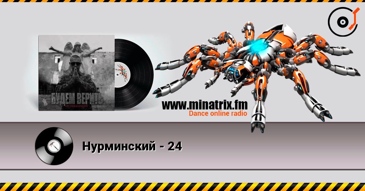 Нурминский - 24 Нурминский - 24 слушать онлайн и скачать mp3