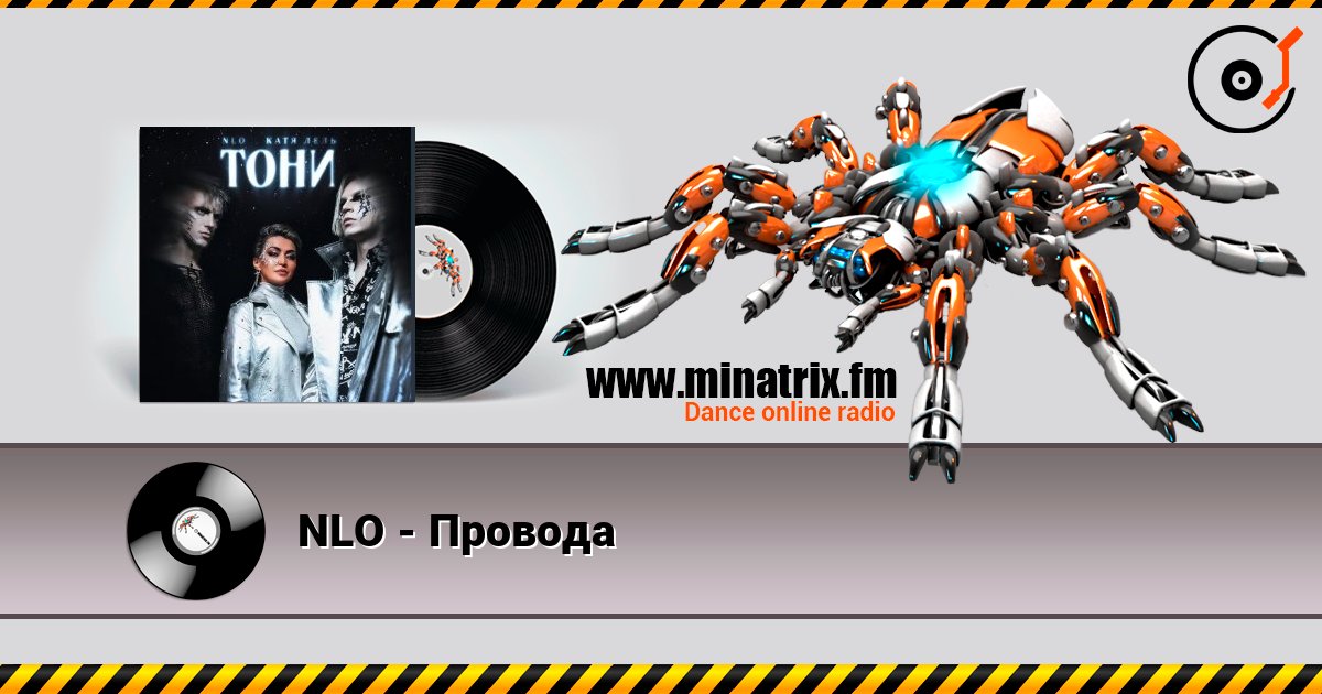 NLO - Провода NLO - Провода слушать онлайн и скачать mp3