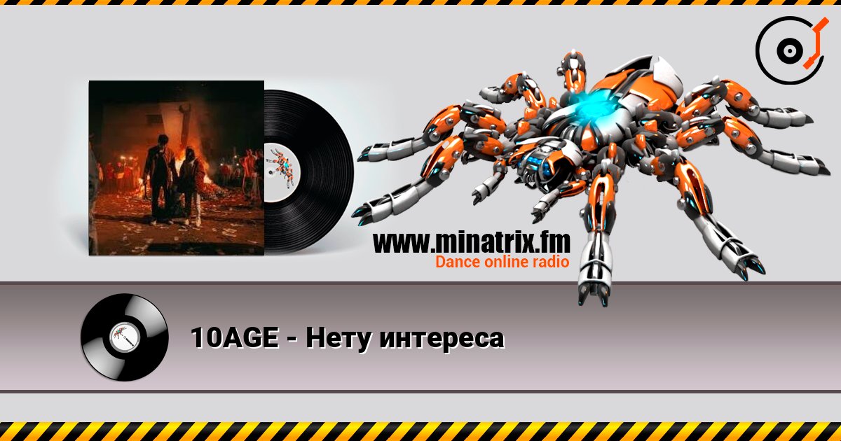 10AGE - Нету интереса слушать онлайн и скачать mp3