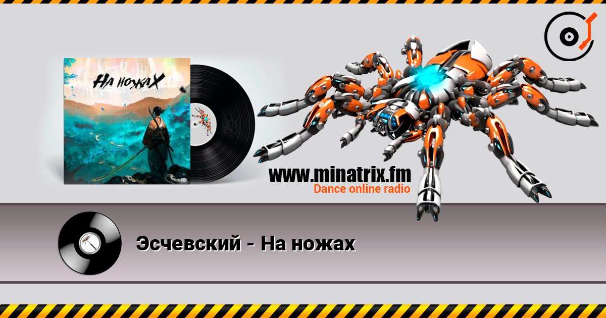 Эсчевский - На ножах Эсчевский - На ножах Online hören und MP3 herunterladen