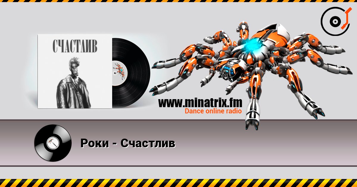 Роки - Счастлив Роки - Счастлив слушать онлайн и скачать mp3