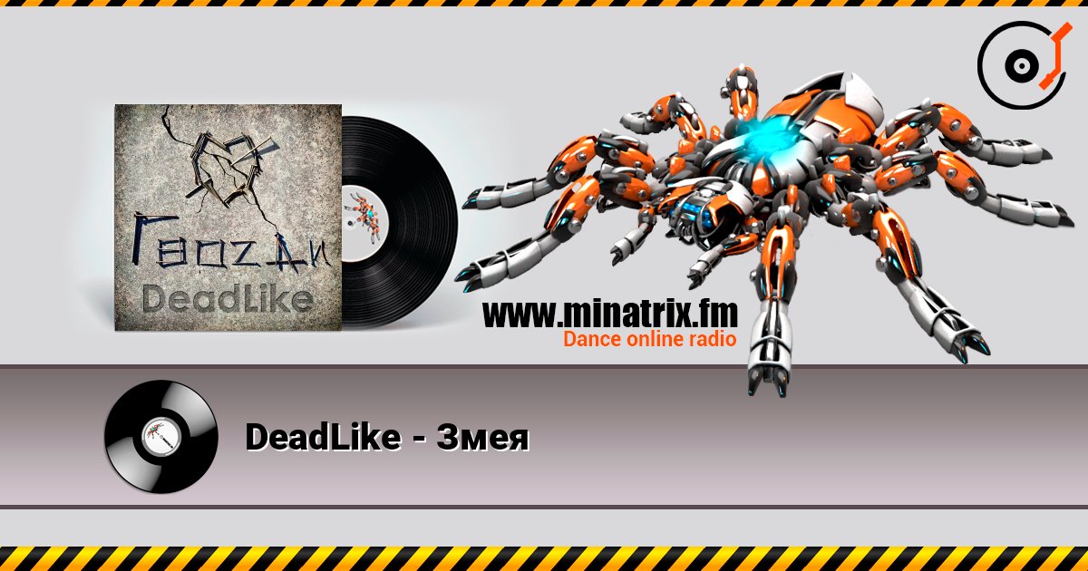 DeadLike - Змея DeadLike - Змея Listen online and download MP3