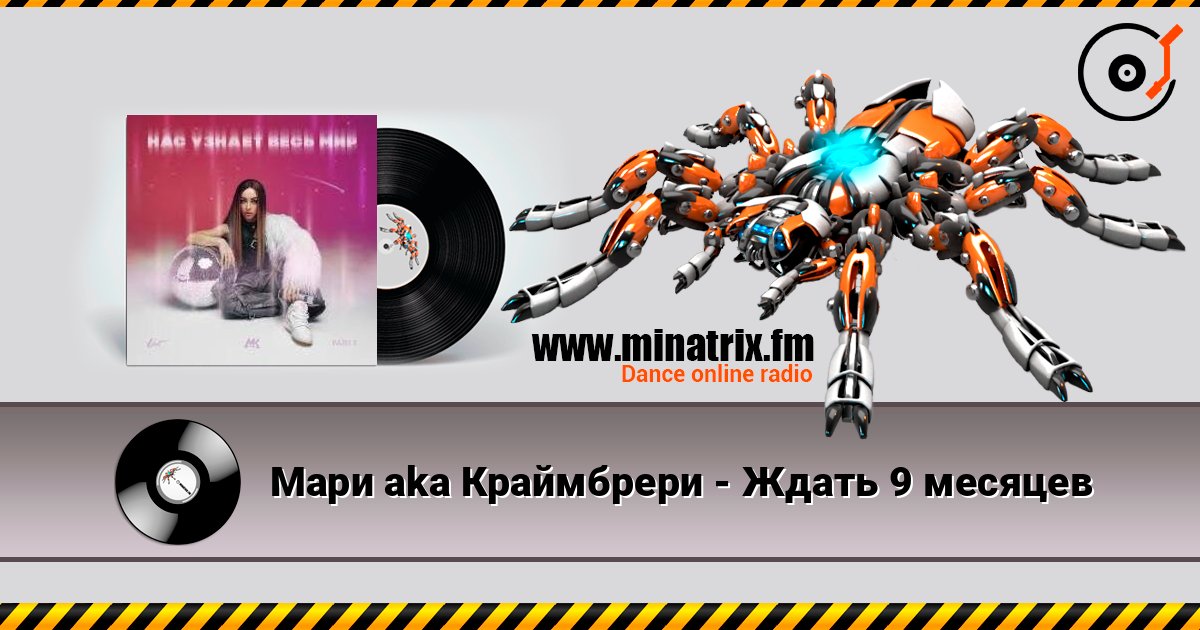 Мари aka Краймбрери - Ждать 9 месяцев Escuchar en línea y descargar MP3