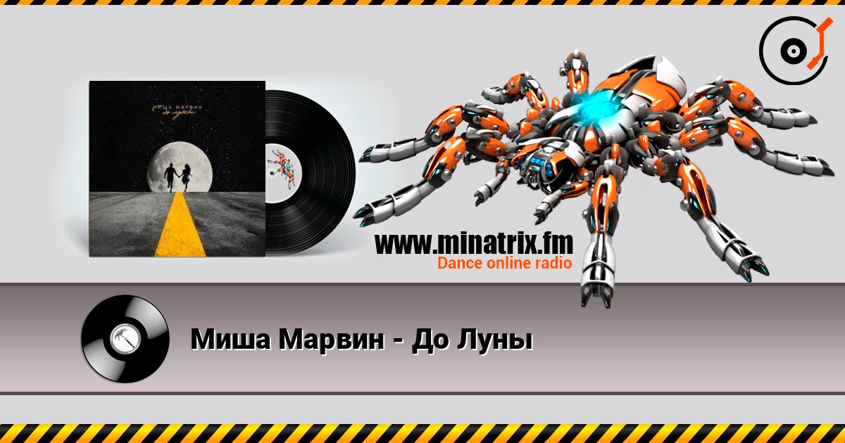 Миша Марвин - До Луны Escuchar en línea y descargar MP3