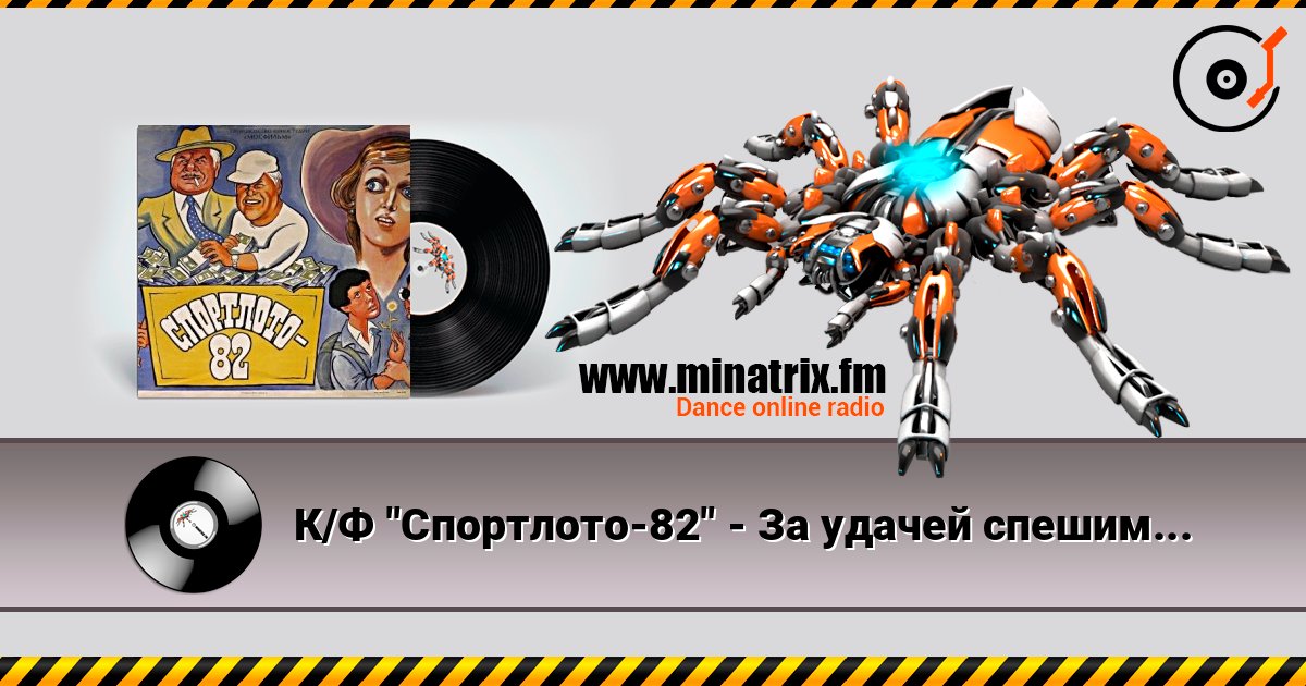 К/Ф "Спортлото-82" - За удачей спешим Escuchar en línea y descargar MP3