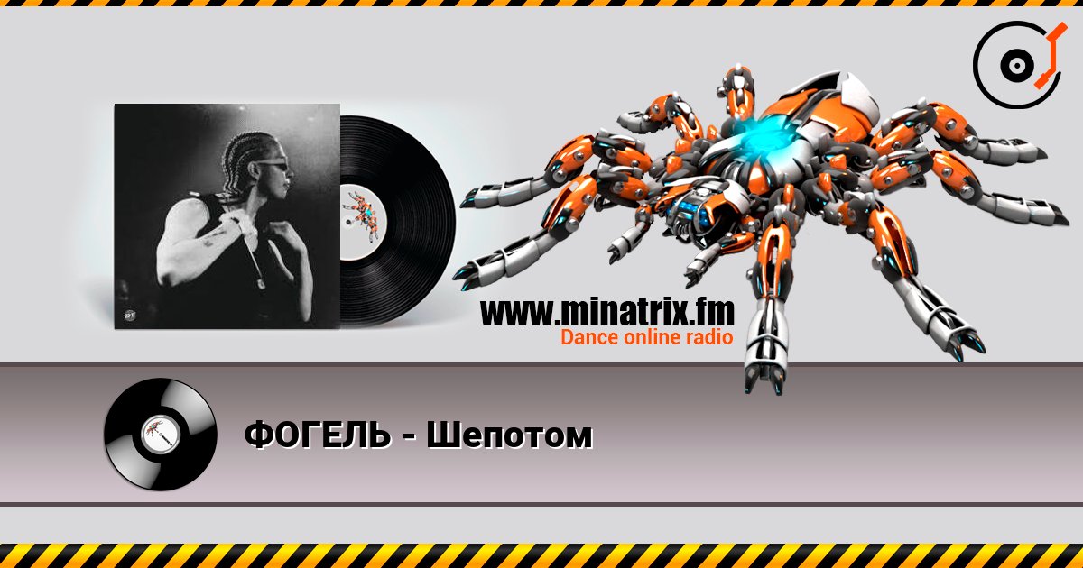 ФОГЕЛЬ - Шепотом ФОГЕЛЬ - Шепотом Escuchar en línea y descargar MP3