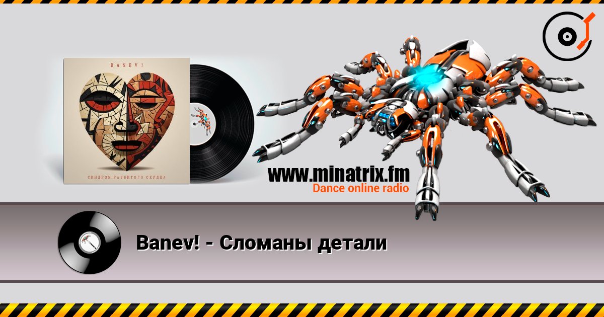 Banev! - Сломаны детали слушать онлайн и скачать mp3