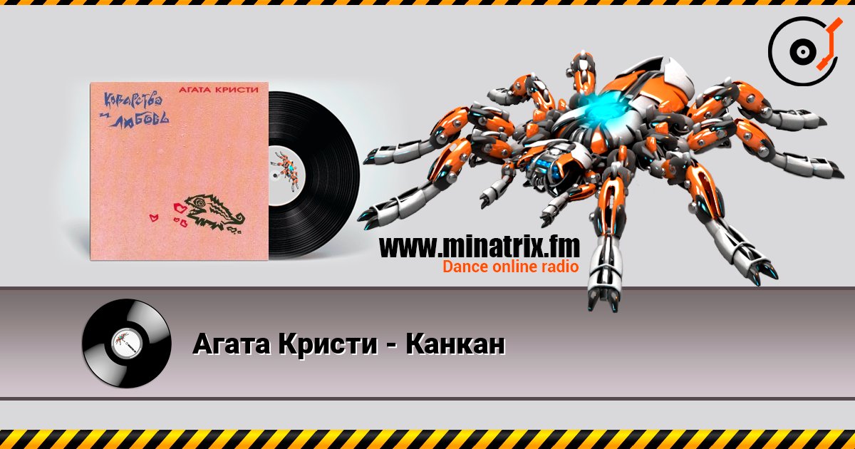 Агата Кристи - Канкан Агата Кристи - Канкан Слухати онлайн та завантажити MP3