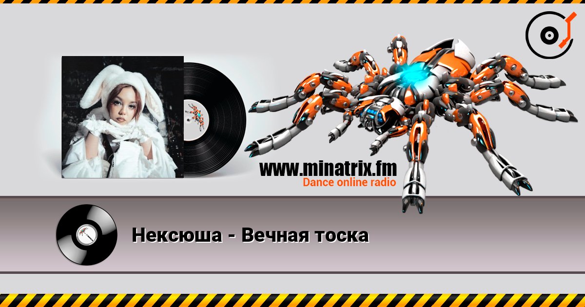 Нексюша - Вечная тоска Нексюша - Вечная тоска Escuchar en línea y descargar MP3