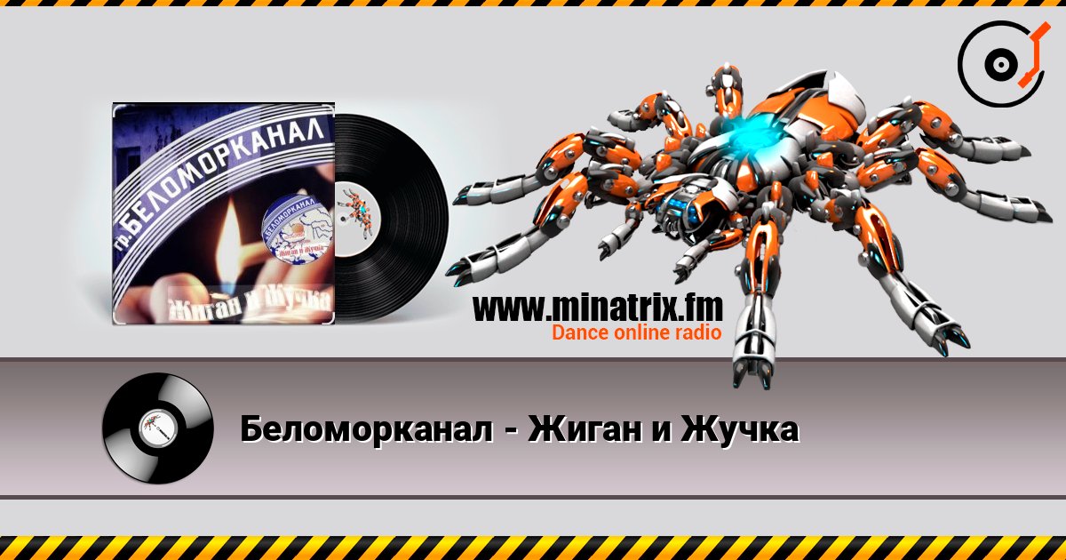 Беломорканал - Жиган и Жучка Беломорканал - Жиган и Жучка Online hören und MP3 herunterladen