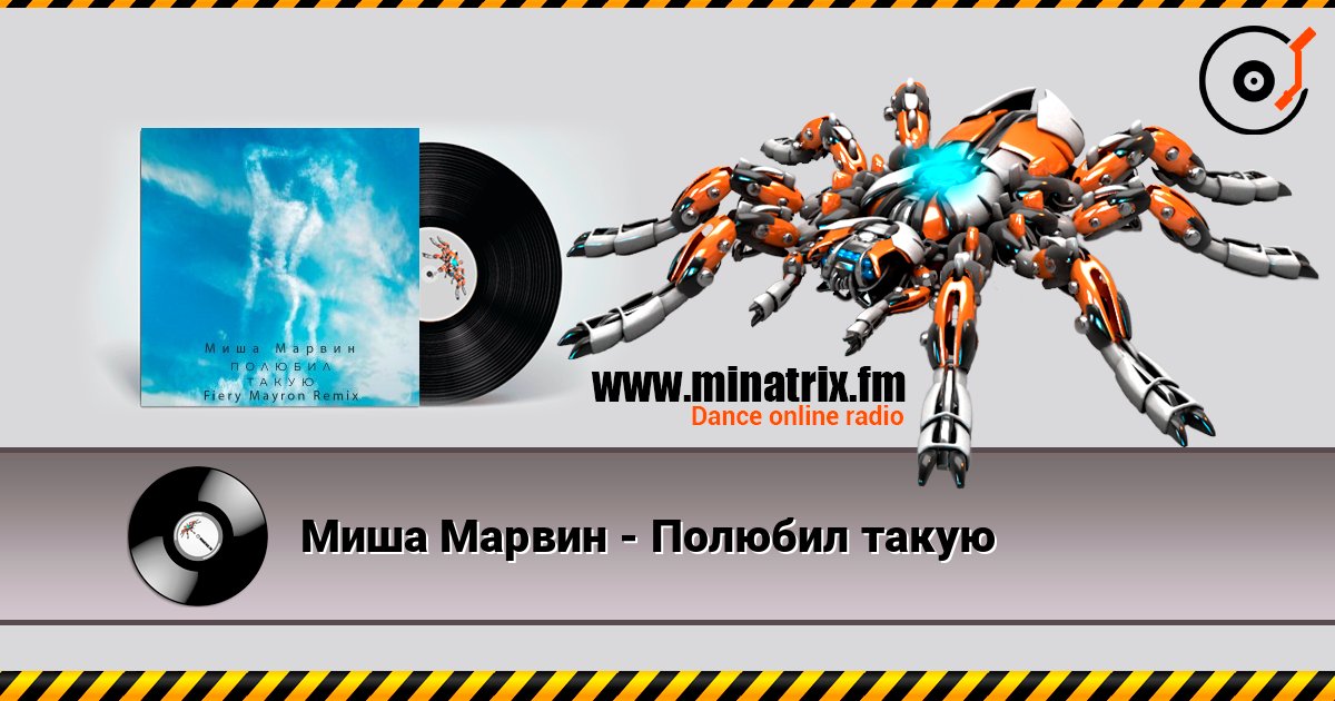 Миша Марвин - Полюбил такую Online hören und MP3 herunterladen