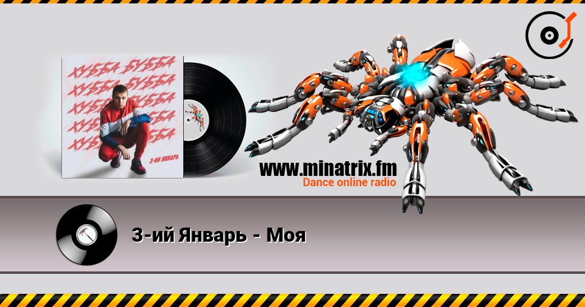 3-ий Январь - Моя слушать онлайн и скачать mp3