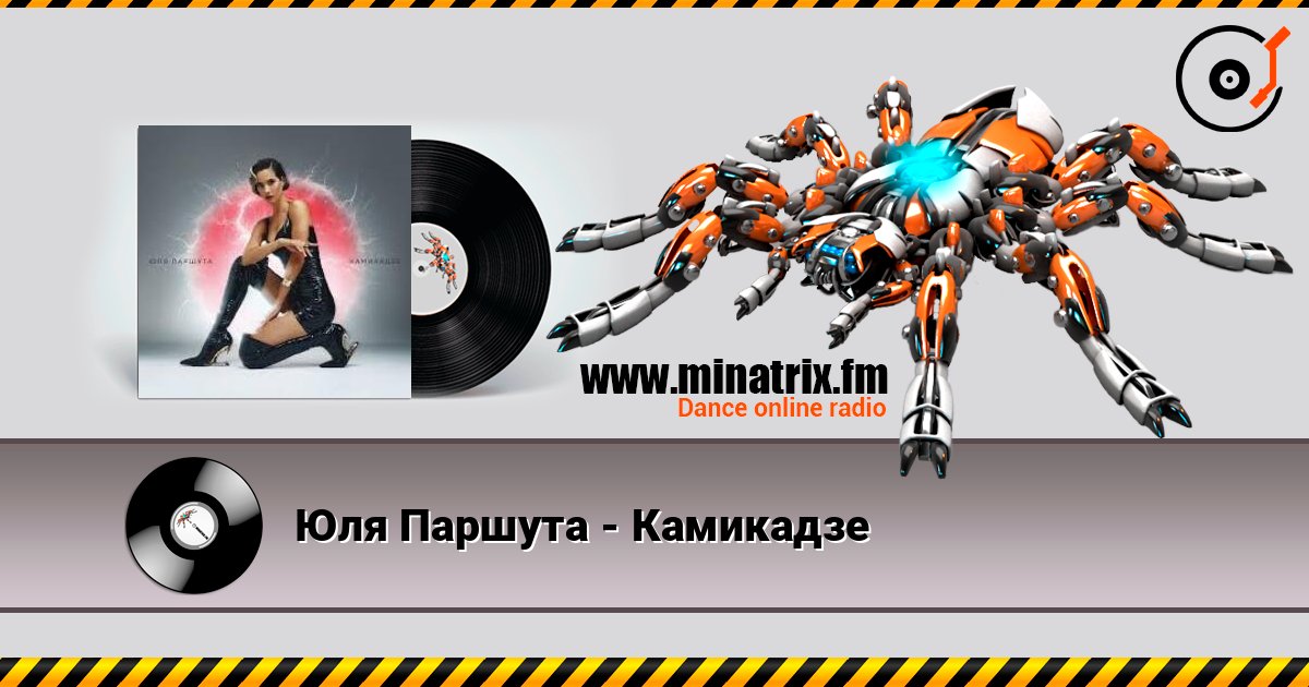 Юля Паршута - Камикадзе Écouter en ligne et télécharger MP3