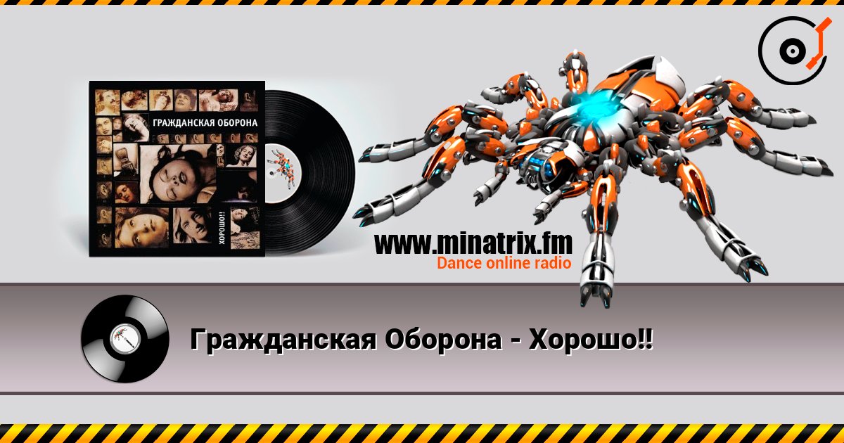 Гражданская Оборона - Хорошо!! слушать онлайн и скачать mp3