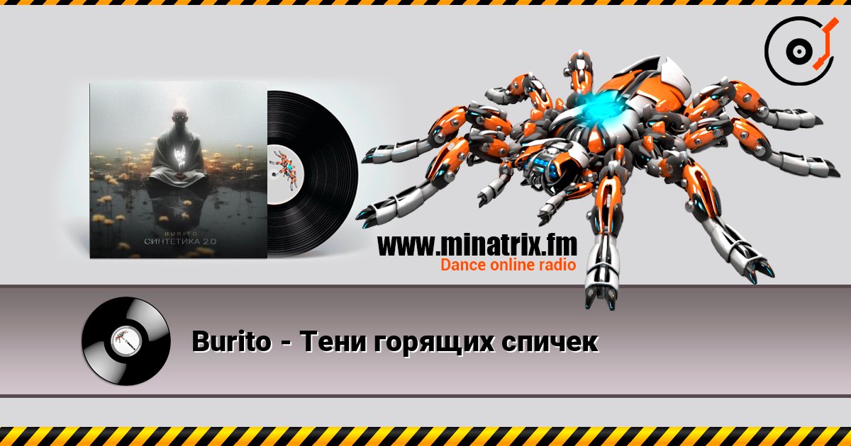 Burito - Тени горящих спичек слушать онлайн и скачать mp3