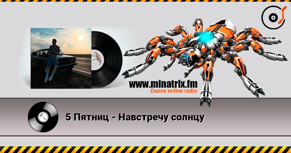 5 Пятниц - Навстречу солнцу слушать онлайн и скачать mp3