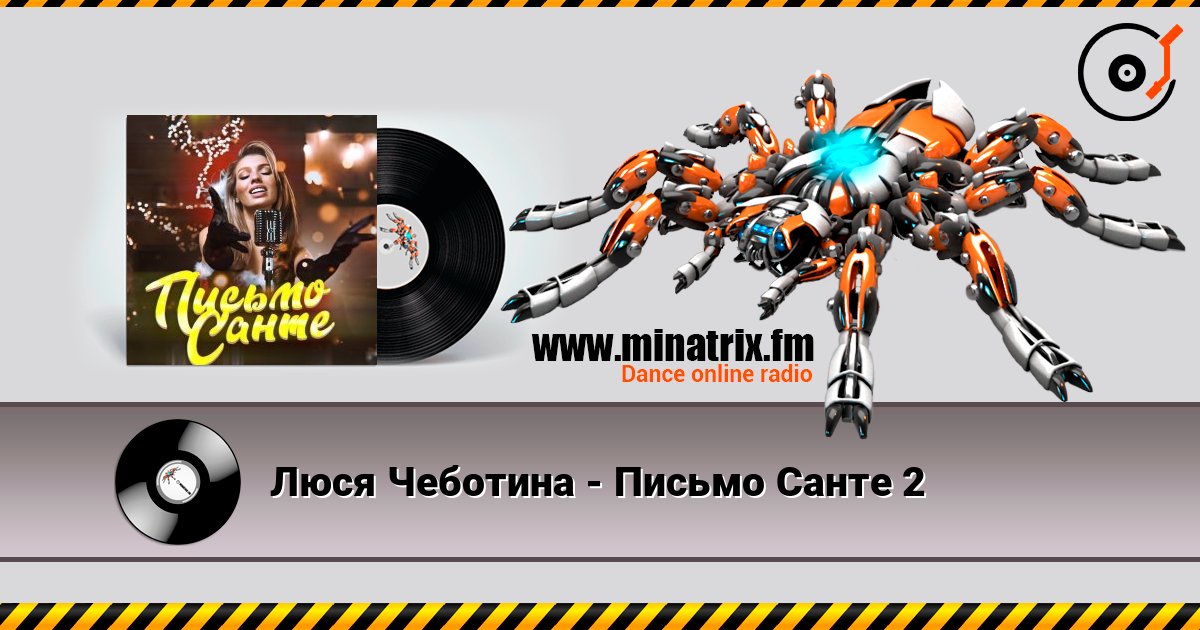 Люся Чеботина - Письмо Санте 2 слушать онлайн и скачать mp3