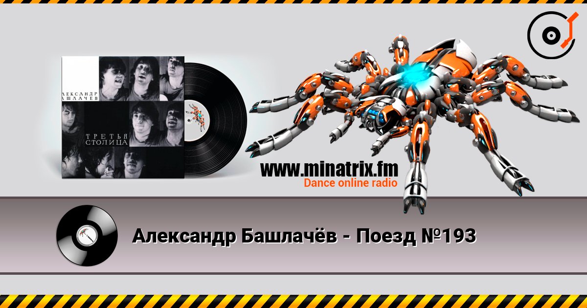 Александр Башлачёв - Поезд №193 Écouter en ligne et télécharger MP3