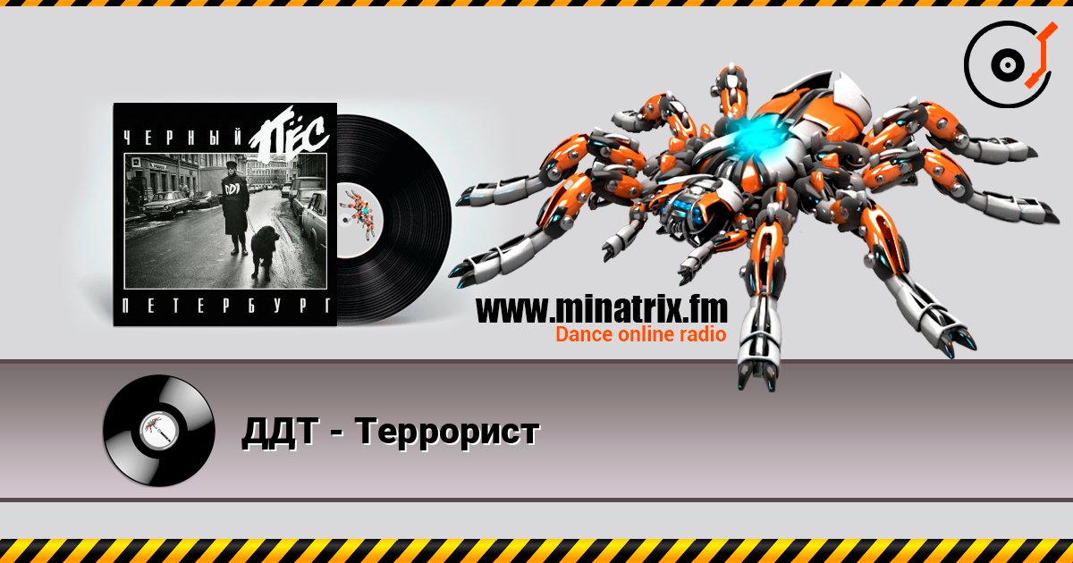 ДДТ - Террорист Online hören und MP3 herunterladen