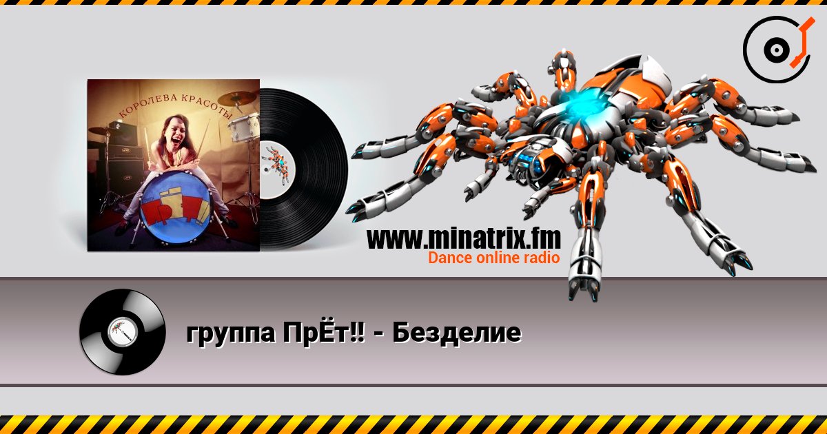 группа ПрЁт!! - Безделие слушать онлайн и скачать mp3