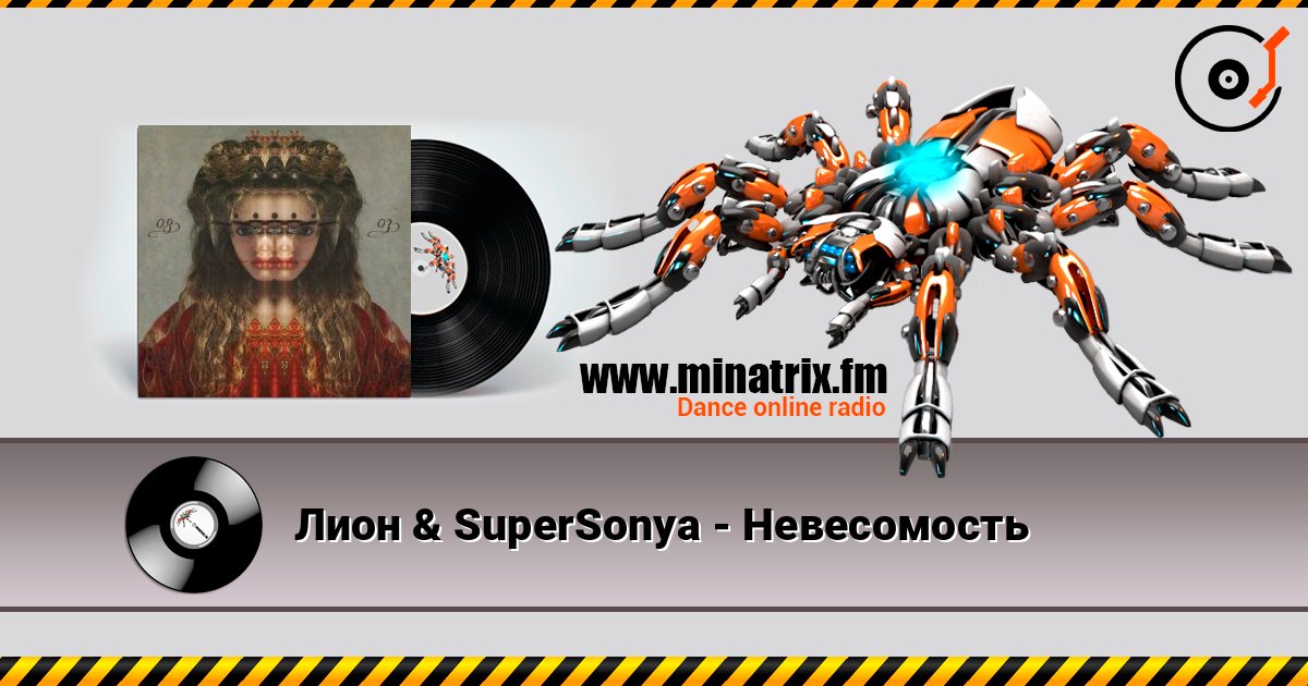Лион & SuperSonya - Невесомость Escuchar en línea y descargar MP3