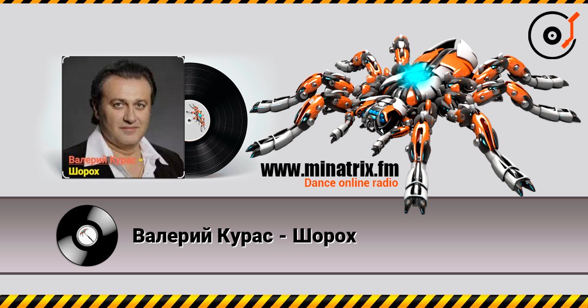 Валерий Курас - Шорох Слухати онлайн та завантажити MP3