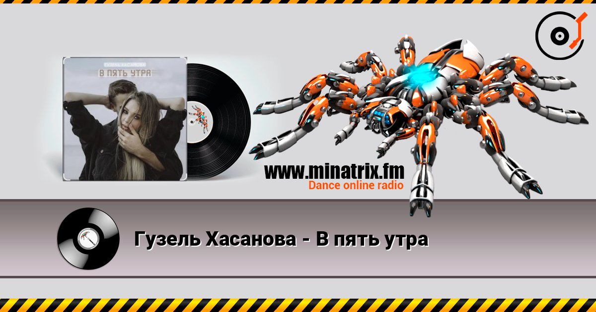 Гузель Хасанова - В пять утра Escuchar en línea y descargar MP3
