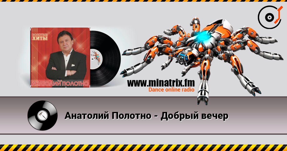Анатолий Полотно - Добрый вечер слушать онлайн и скачать mp3