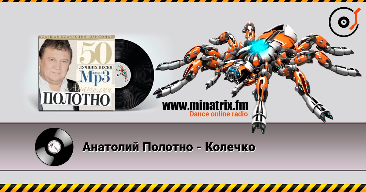 Анатолий Полотно - Колечко слушать онлайн и скачать mp3