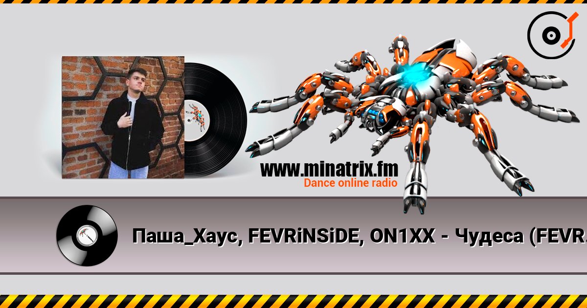 Паша_Хаус, FEVRiNSiDE, ON1XX - Чудеса (FEVRiNSiDE & ON1XX Remix) слушать онлайн и скачать mp3
