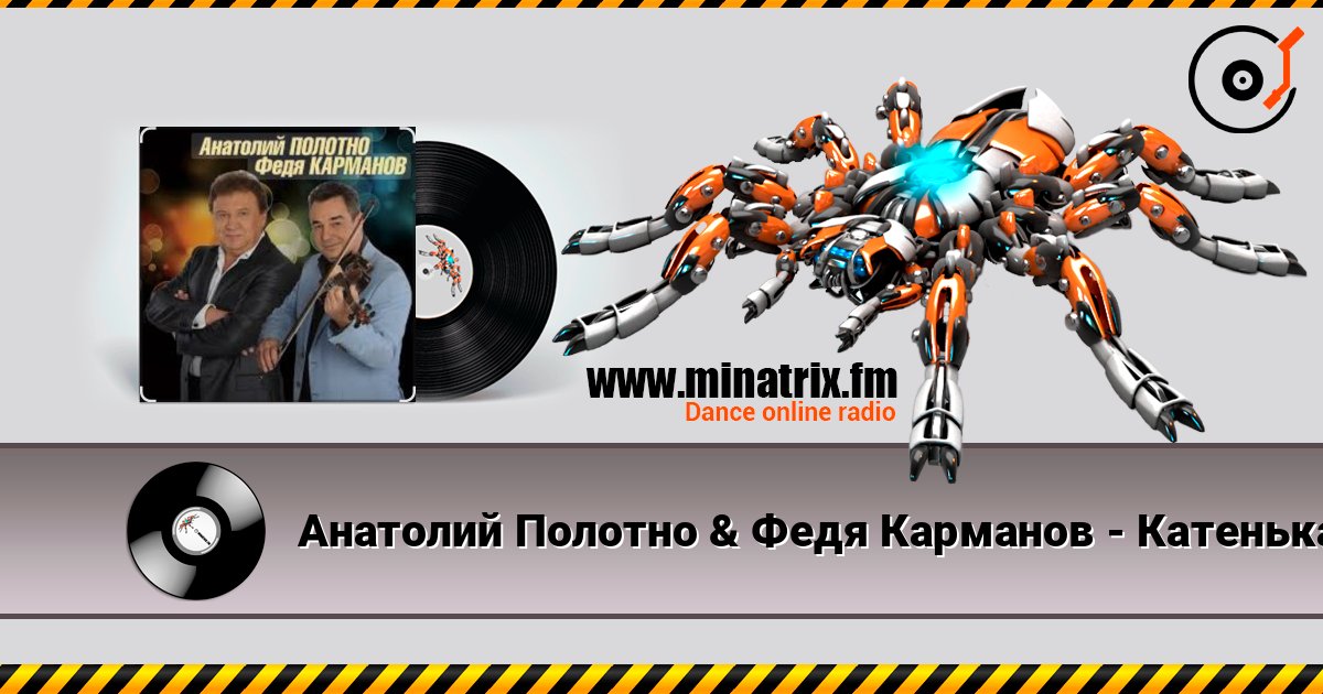 Анатолий Полотно & Федя Карманов - Катенька слушать онлайн и скачать mp3