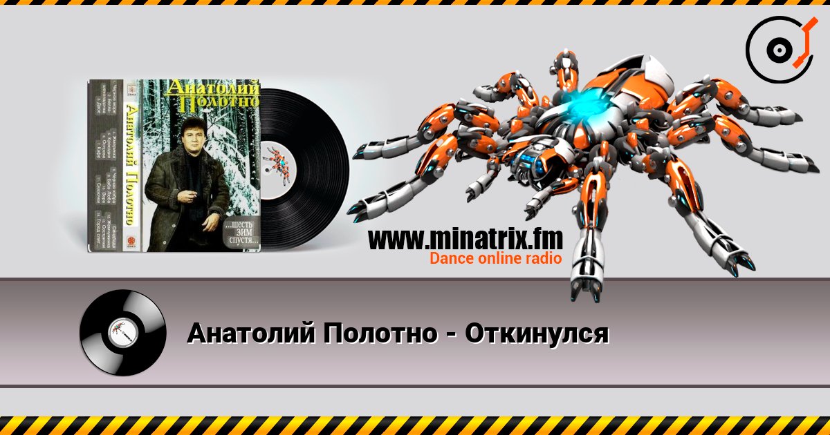 Анатолий Полотно - Откинулся слушать онлайн и скачать mp3