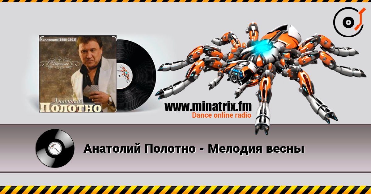 Анатолий Полотно - Мелодия весны слушать онлайн и скачать mp3
